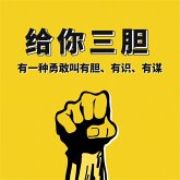 给你三胆：有一种勇敢叫有胆、有识、有谋 (MP3-Download)