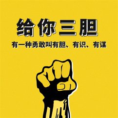 Cover 给你三胆：有一种勇敢叫有胆、有识、有谋 (MP3-Download)