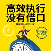 高效执行没有借口 (MP3-Download)