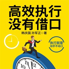 Cover 高效执行没有借口 (MP3-Download)