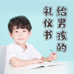 Cover 给男孩的礼仪书：内涵提升与有修养地待人处事 (MP3-Download)