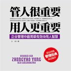 管人很重要，用人更重要 (MP3-Download)