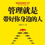 管理就是带好你身边的人 (MP3-Download)