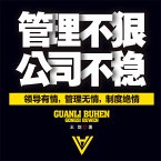 管理不狠，公司不稳 (MP3-Download)