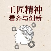 工匠精神：看齐与创新 (MP3-Download)
