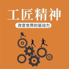 Cover 工匠精神：改变世界的驱动力 (MP3-Download)