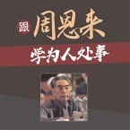 跟周恩来学为人处事 (MP3-Download)