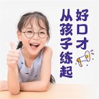 好口才从孩子练起 (MP3-Download)