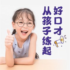 Cover 好口才从孩子练起 (MP3-Download)