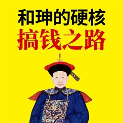 Cover 和珅的硬核搞钱之路 (MP3-Download)