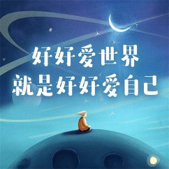 Cover 好好爱世界就是好好爱自己 (MP3-Download)