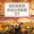 国民党高官败逃台湾真相（第1部） (MP3-Download)