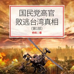 国民党高官败逃台湾真相（第1部） (MP3-Download) - 杨帆