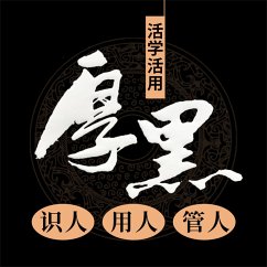 活学活用厚黑识人 用人 管人 (MP3-Download) - 管霞