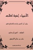 الأنبياء أخوة لعلات (eBook, ePUB)