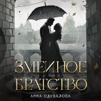 Zmeinoe bratstvo (MP3-Download)