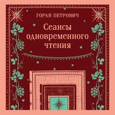 Seansy odnovremennogo chteniya (MP3-Download) Seansy odnovremennogo chteniya (MP3-Download)