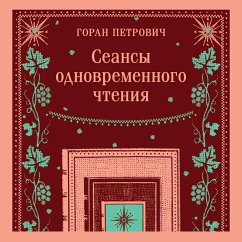 Cover Seansy odnovremennogo chteniya (MP3-Download)