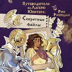 Putevoditel po Lageryu Yupitera: sekretnye fayly (MP3-Download)