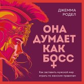 Ona dumaet kak boss. Kak zastavit muzhskoy mir igrat po zhenskim pravilam (MP3-Download)