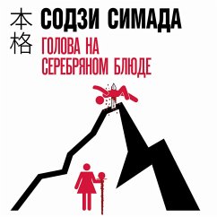 Cover Golova na serebryanom blyude (MP3-Download)
