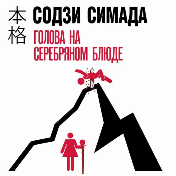 Golova na serebryanom blyude (MP3-Download) Golova na serebryanom blyude (MP3-Download)