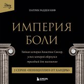 Imperiya boli. Taynaya istoriya dinastii Sakler. 2 seriya "Penitsillin ot handry" (MP3-Download) Imperiya boli. Taynaya istoriya dinastii Sakler. 2 seriya "Penitsillin ot handry" (MP3-Download)