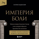 Imperiya boli. Taynaya istoriya dinastii Sakler. 7 seriya "Pablo Eskobar novogo tysyacheletiya" (MP3-Download) Imperiya boli. Taynaya istoriya dinastii Sakler. 7 seriya "Pablo Eskobar novogo tysyacheletiya" (MP3-Download)