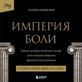 Imperiya boli. Taynaya istoriya dinastii Sakler. 8 seriya "Vzyat vinu na sebya" (MP3-Download) Imperiya boli. Taynaya istoriya dinastii Sakler. 8 seriya "Vzyat vinu na sebya" (MP3-Download)