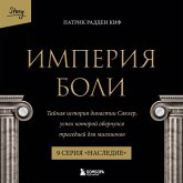 Imperiya boli. Taynaya istoriya dinastii Sakler. 9 seriya "Nasledie" (MP3-Download) Imperiya boli. Taynaya istoriya dinastii Sakler. 9 seriya "Nasledie" (MP3-Download)
