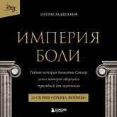 Imperiya boli. Taynaya istoriya dinastii Sakler. 11 seriya "Tropa voyny" (MP3-Download) Imperiya boli. Taynaya istoriya dinastii Sakler. 11 seriya "Tropa voyny" (MP3-Download)