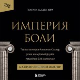 Imperiya boli. Taynaya istoriya dinastii Sakler. 12 seriya "Lishenie imeni" (MP3-Download) Imperiya boli. Taynaya istoriya dinastii Sakler. 12 seriya "Lishenie imeni" (MP3-Download)