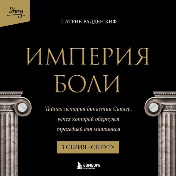 Imperiya boli. Taynaya istoriya dinastii Sakler. 3 seriya Imperiya boli. Taynaya istoriya dinastii Sakler. 3 seriya