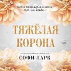 Tyazhyolaya korona (MP3-Download)