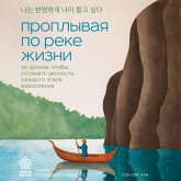 Proplyvaya po reke zhizni. 55 urokov, chtoby osoznat tsennost kazhdogo etapa vzrosleniya (MP3-Download) Proplyvaya po reke zhizni. 55 urokov, chtoby osoznat tsennost kazhdogo etapa vzrosleniya (MP3-Download)