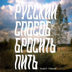 Russkii sposob brosit' pit' (MP3-Download)