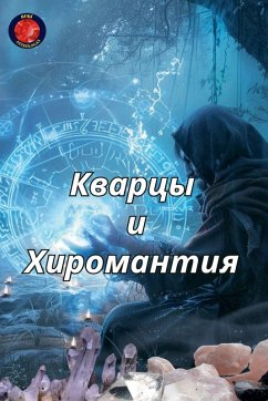 Кварцы и Хиромантия - Rubi, Alina Кварцы и Хиромантия - Rubi, Alina