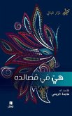 &#1607;&#1610; &#1601;&#1610; &#1602;&#1589;&#1575;&#1574;&#1583;&#1607;- Hiya Fi Kasa'idihi