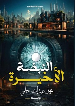 النبضة الأخيرة - &