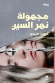 مجهولة نهر السين - Majhoulat Naher el sin مجهولة نهر السين - Majhoulat Naher el sin