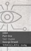 1984 (Part One / Част първа) 1984 (Part One / Част първа)