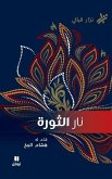 &#1606;&#1575;&#1585; &#1575;&#1604;&#1579;&#1608;&#1585;&#1577;- Nar El Thawra