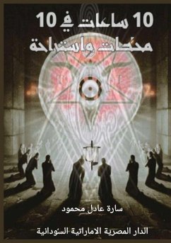 Cover عشر ساعات في عشر محطات واستراحة