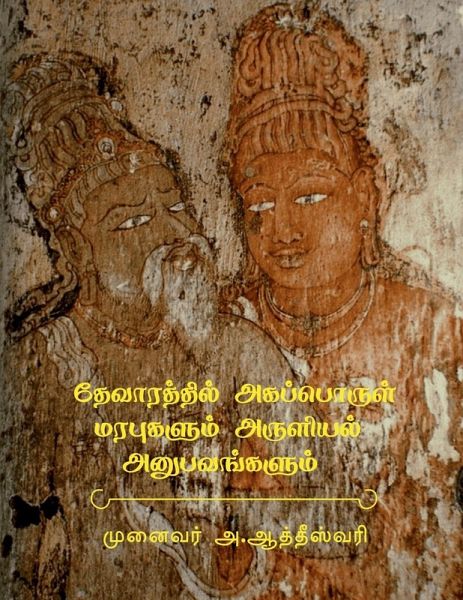 Devarathil Akapporul Marapugalum Aruliyal Anubavangalum Devarathil Akapporul Marapugalum Aruliyal Anubavangalum