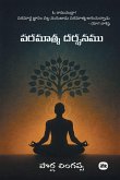 &#3114;&#3120;&#3118;&#3134;&#3108;&#3149;&#3118; &#3110;&#3120;&#3149;&#3126;&#3112;&#3118;&#3137; / Paramatma Dharshanamu