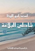 شاطئ البلاغة شاطئ البلاغة