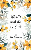 मेरी माँ