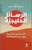 الرسائل الخليجية - Al Rasa'el 'al ḫalijya الرسائل الخليجية - Al Rasa'el 'al ḫalijya