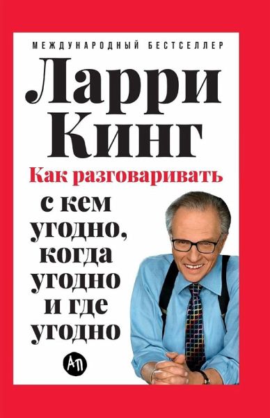 Как разговаривать с кем угодно, когда угод

