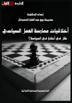 Cover أخلاقيات ممارسة العمل السياسي